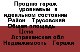 Продаю гараж, 2-уровневый, в идеальном состоянии. › Район ­ Трусовский › Общая площадь ­ 43 › Цена ­ 290 000 - Астраханская обл. Недвижимость » Гаражи   